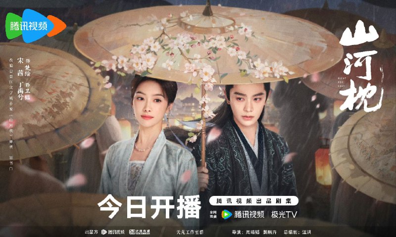 山河枕 (2025) 【更05集】【4K.SDR】【高码率】【内封简中】【宋茜/丁禹兮】【爱情】【古装】