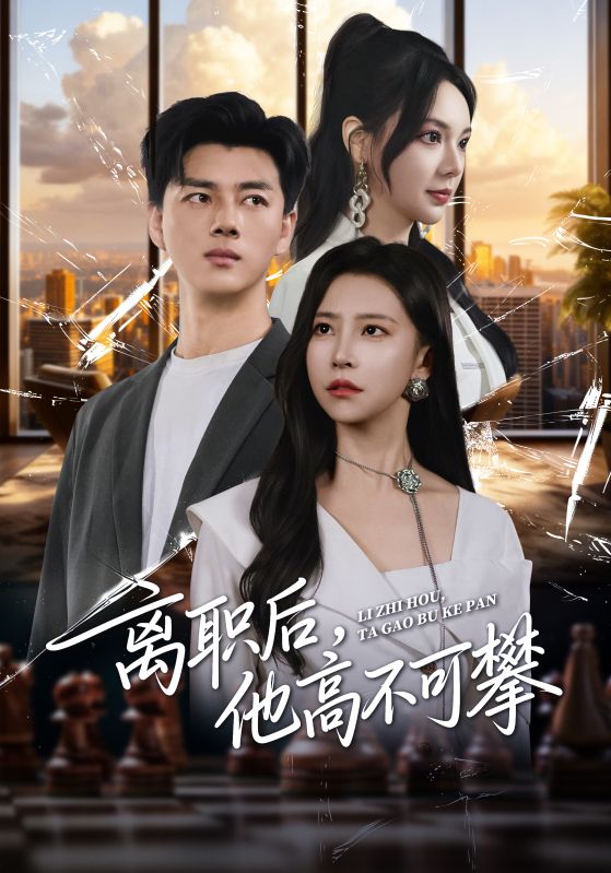 离职后，他高不可攀（40集）李进源&袁宁|短剧