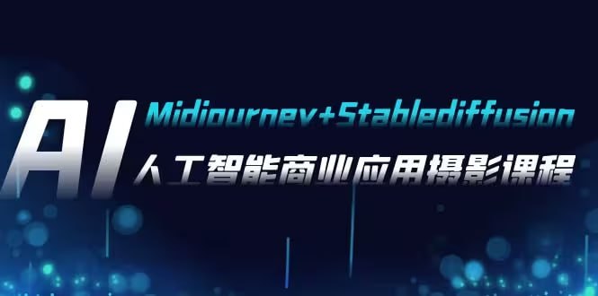 AI摄影【Midjourney+Stablediffusion】,人工智能商业应用摄影课程