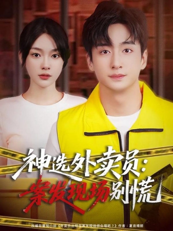 神选外卖员案发现场别慌（72集）王家霖＆金珊|短剧