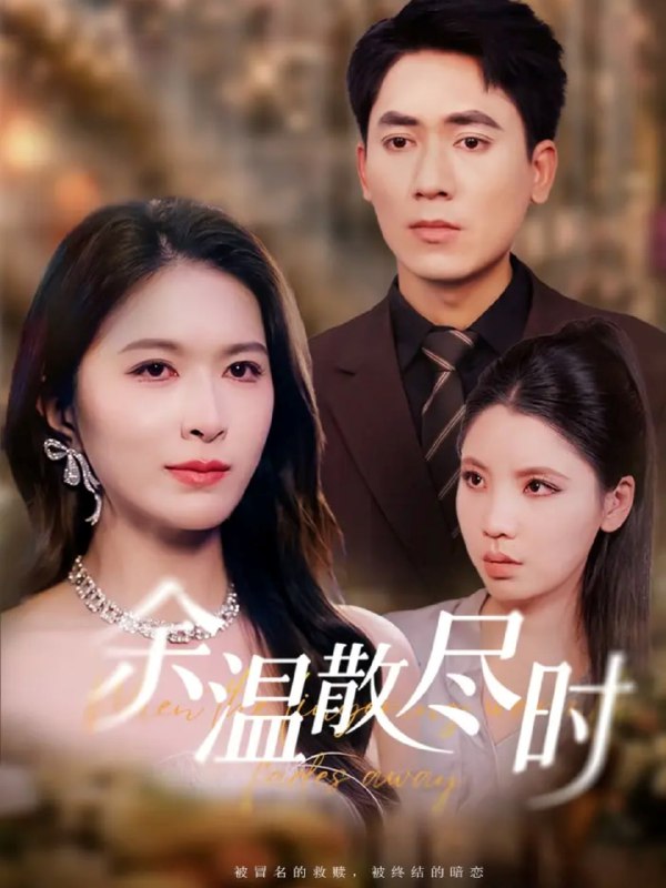 余温散尽时（75集）伍月&王奥龙|短剧