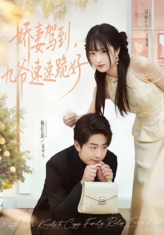 娇妻驾到，九爷速速跪好（54集）苏梦芸＆杨佳鑫|短剧