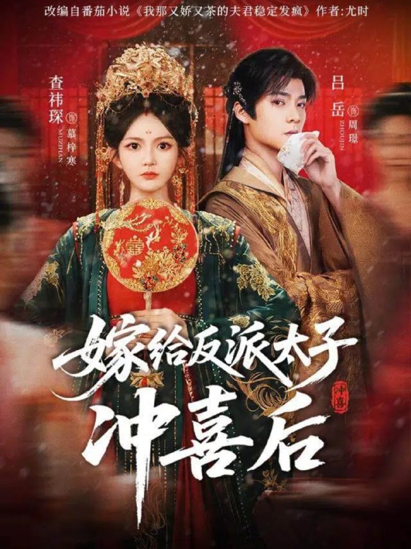 嫁给反派太子冲喜后（64集）吕岳＆查袆琛|短剧