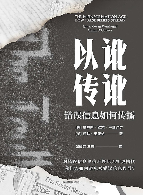 以讹传讹：错误信息如何传播 [人文社科]
