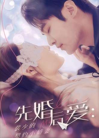 先婚后爱裴少的契约小娇妻(73集) [虐恋]【短剧】