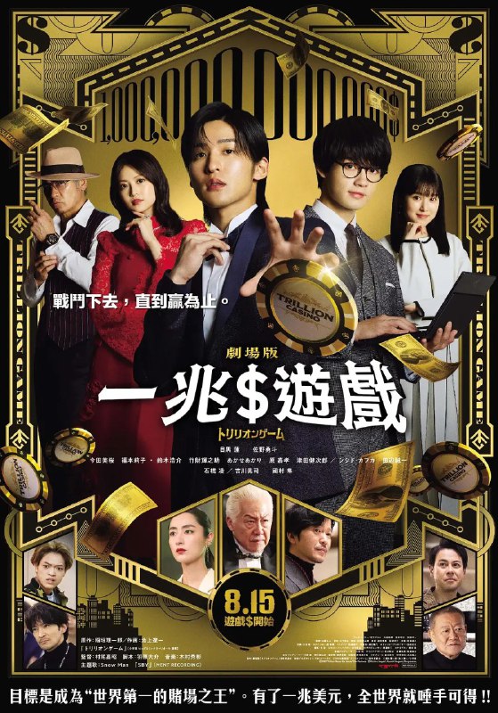 一兆游戏 电影版 劇場版 トリリオンゲーム (2025)