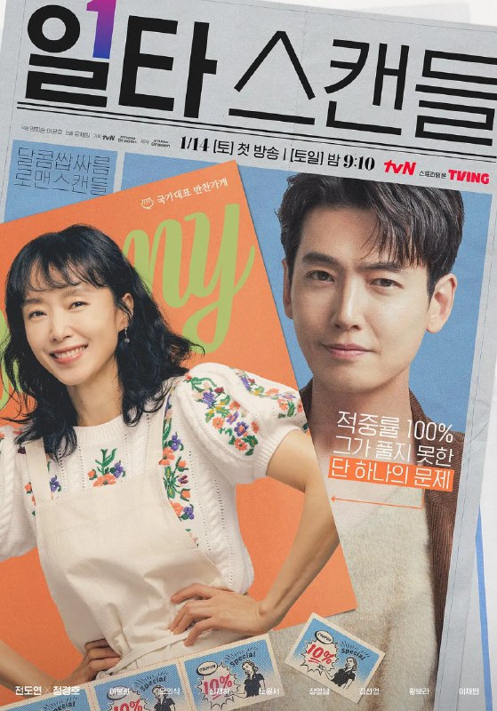 浪漫速成班 일타스캔들 (2023)