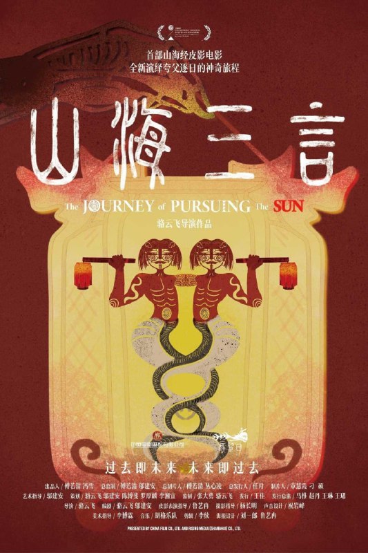 山海三言 (2025) 国语中字.1080p
