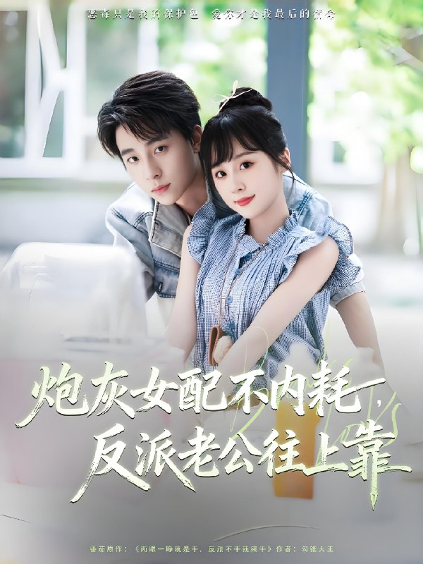 炮灰女配不内耗反派老公往上靠 (71集) 冯梓洲&阮思瑶 | 短剧