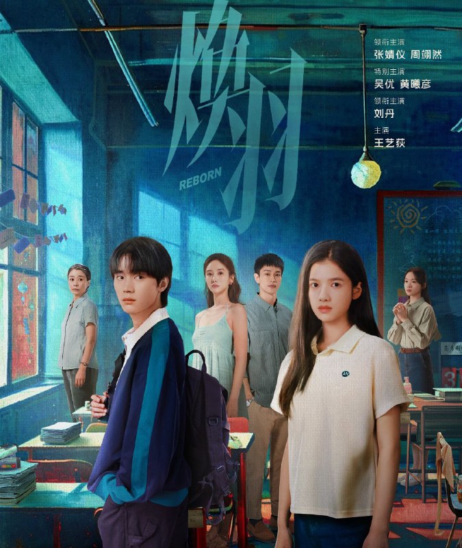 焕羽 (2025) 全23集完结 [4K][60帧][爱情 悬疑][张婧仪 周翊然]
