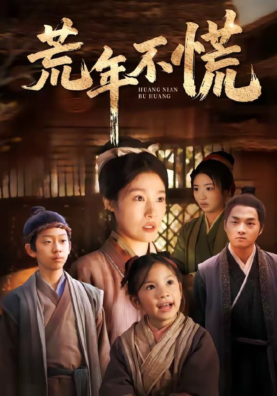 荒年不慌（68集）邓柒＆杨宁|短剧