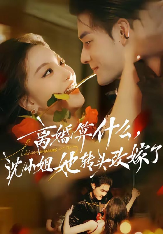 离婚算什么，沈小姐她转头改嫁了＆又争又抢，萧爷他只想上位（