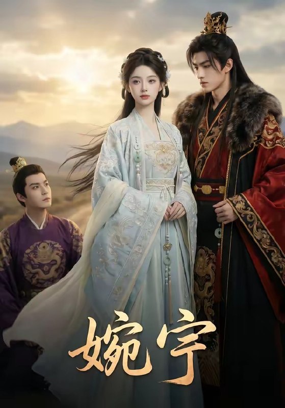 婉宁 (55集) | 短剧