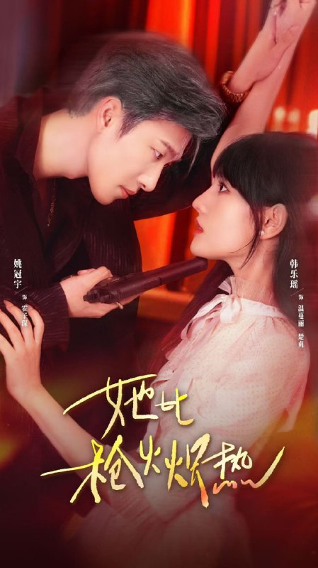 她比枪火炽热（78集）姚冠宇＆韩乐瑶|短剧