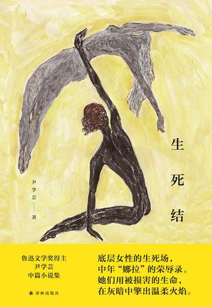 生死结 [小说文学]