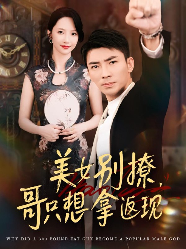 美女别撩哥只想拿返现 (61集) 周子琪&贾予乐&欧阳千然&李露 /最新 短剧