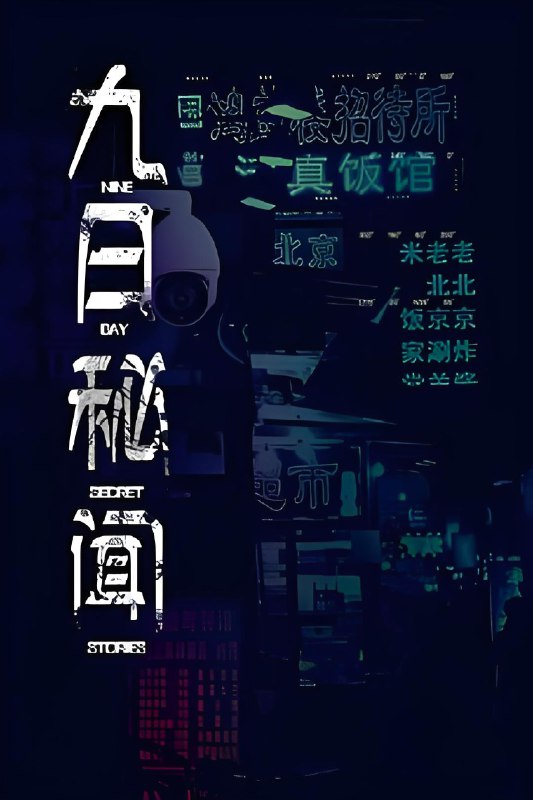九日秘闻 (18集) | 微剧