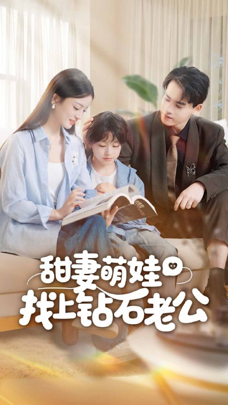 甜妻萌娃找上钻石老公（50集）张本睿＆刘苗苗|短剧