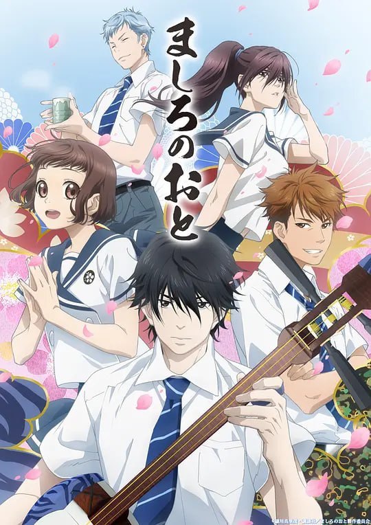 纯白之音 ましろのおと (2021)