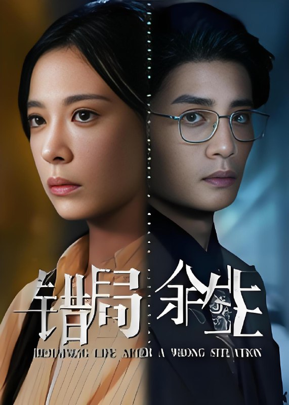 错局余生 (68集) 韩琪&刘方为 | 短剧