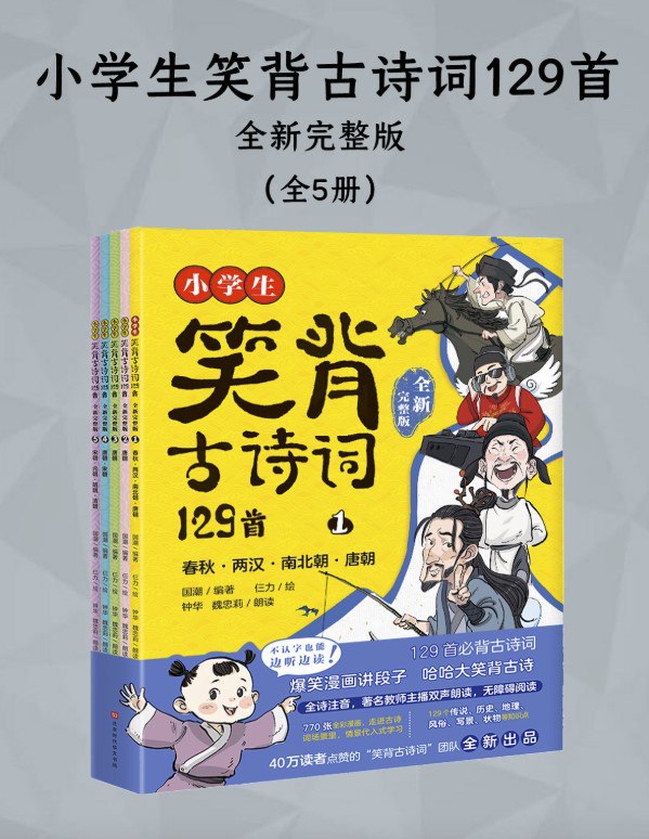 小学生笑背古诗词129首（全五册） [大合集]