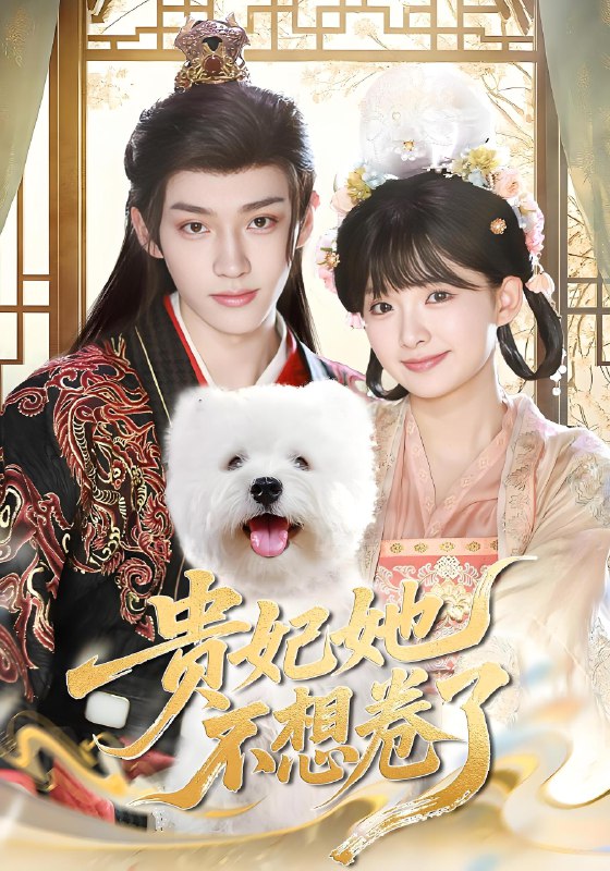 贵妃她不想卷了 (60集) 李沛洋&吴滕莉 | 短剧