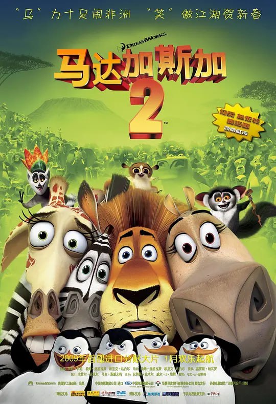 【动漫】马达加斯加2逃往非洲 Madagascar Escape 2 Africa (2008)