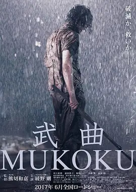 武曲 武曲 MUKOKU (2017)