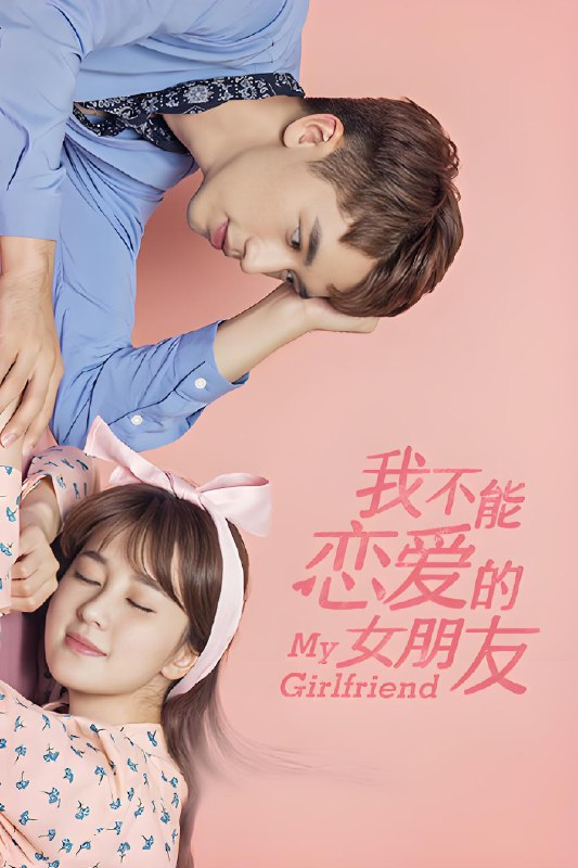 我不能恋爱的女朋友 (28集) 许魏洲&乔欣 | 国产剧