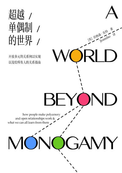 《超越单偶制的世界：开放多元的关系何以实现，以及给所有人的关系指南》（pdf+epub）