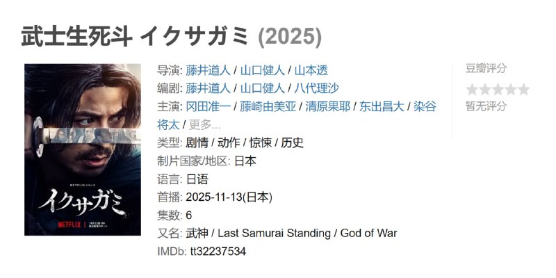 武士生死斗 イクサガミ (2025) 6集全