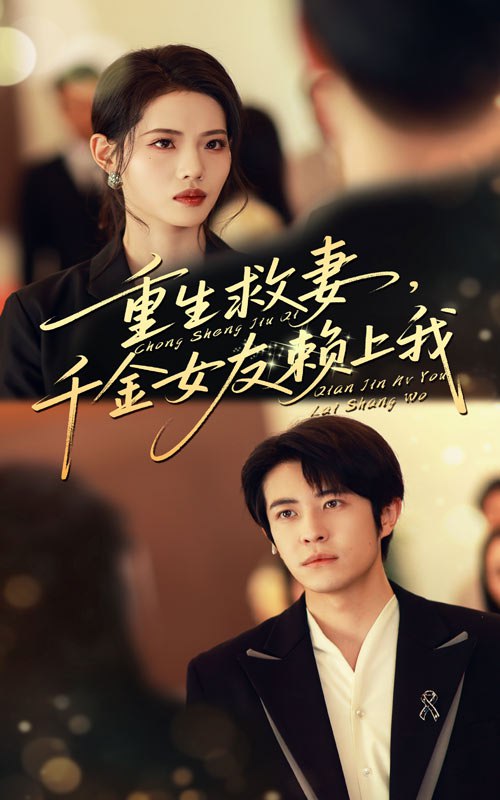 重生救妻千金女友赖上我（63集）耿嘉唯&董洁|短剧