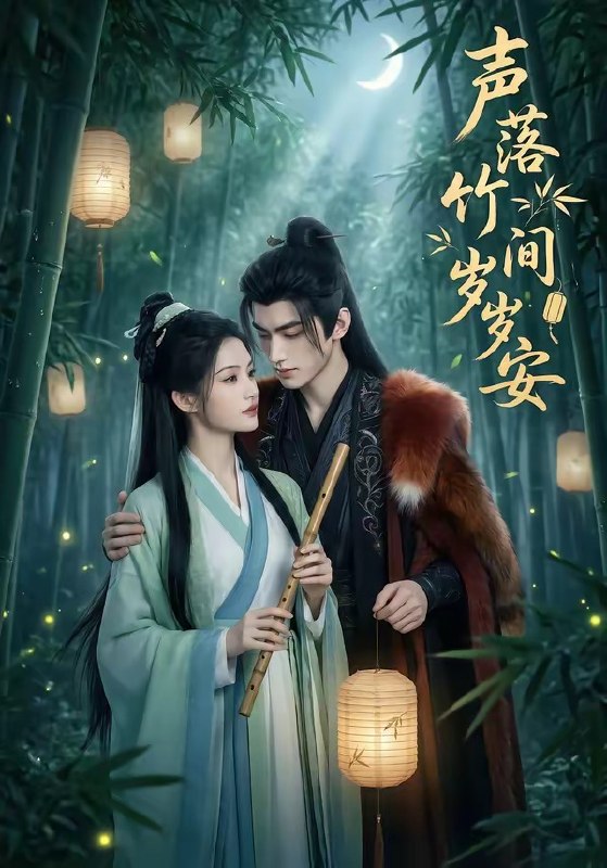 声落竹间岁岁安 (68集) | 短剧