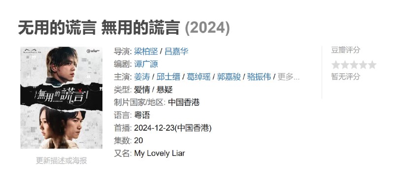 无用的谎言 無用的謊言 (2024)