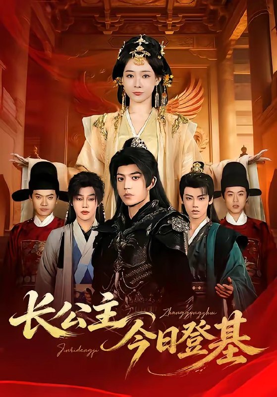 长公主今日登基（60集）赵杨＆何适|短剧