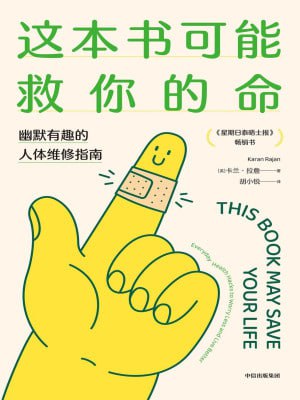 《这本书可能救你的命》（epub）
