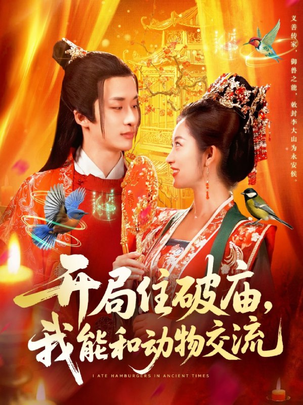 开局住破庙，我能和动物交流（95集）王泊渊&崔馨心|短剧