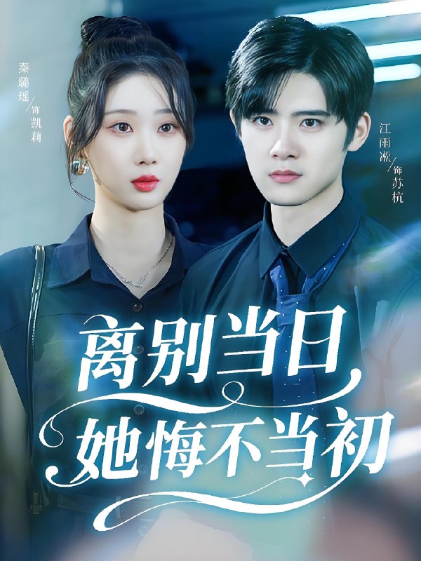 离别当日她悔不当初 (50集) 秦璐瑶&江雨淞 | 短剧