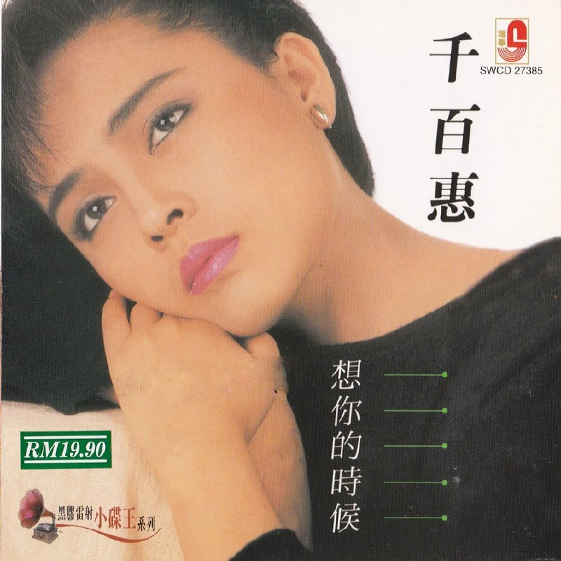 【16bit 44.1kHZ Flac】千百惠 - 想你的时候