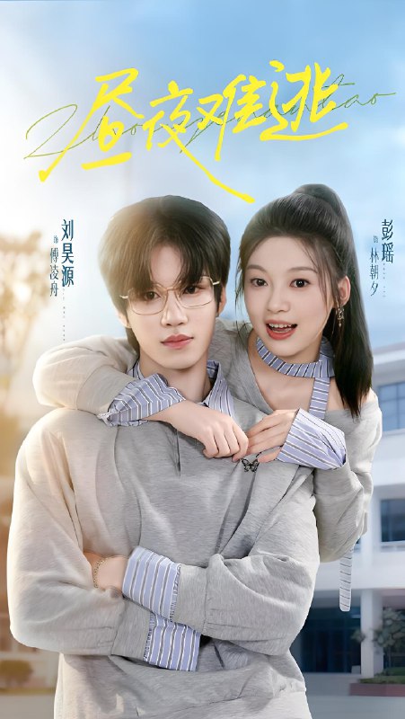 昼夜难逃 (60集) 刘昊源&彭瑶 | 短剧