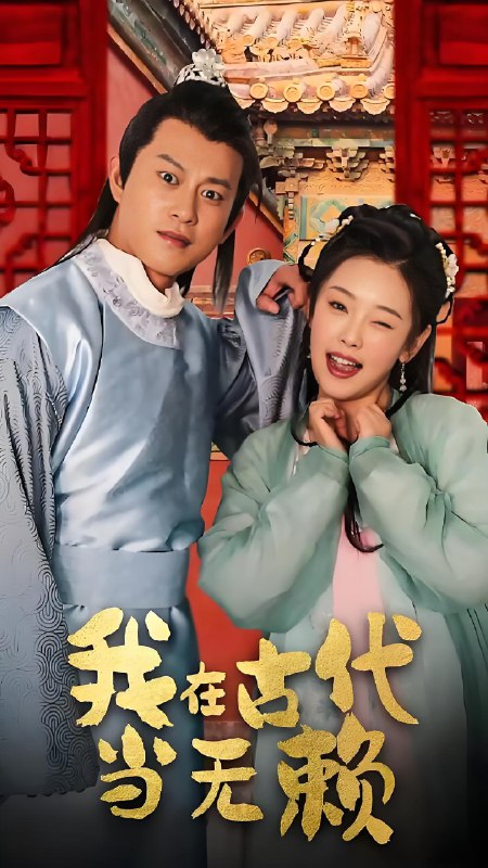 我在古代当无赖 (90集) | 短剧