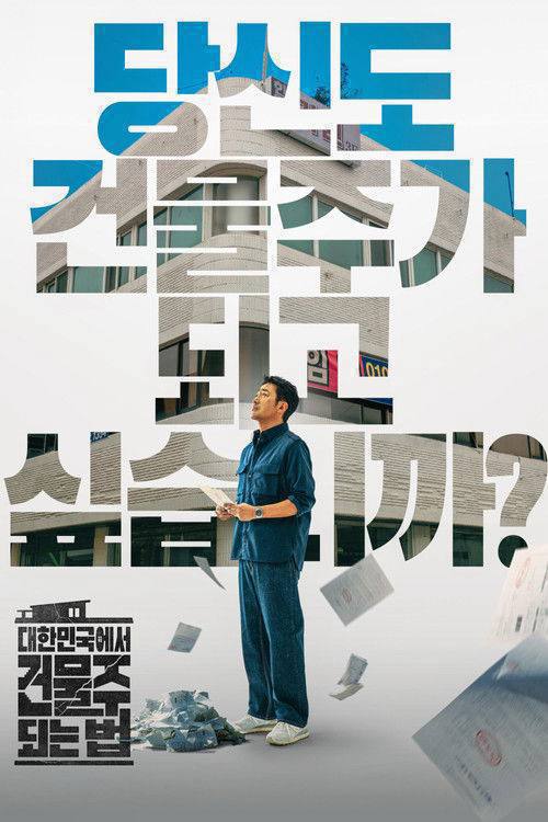 在大韩民国成为房主的方法(2026)1080p S01 内封简繁 杜比音效 HiveWeb