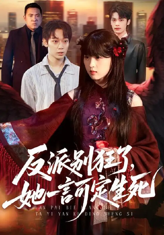 反派别狂了，她一言可定生死&反派别狂了她一言可定生死（90集）张叶丹＆孙义宸