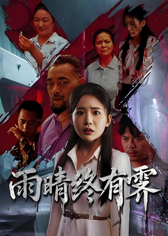 雨晴终有霁 (68集) 杨文选&刘小喵 | 短剧