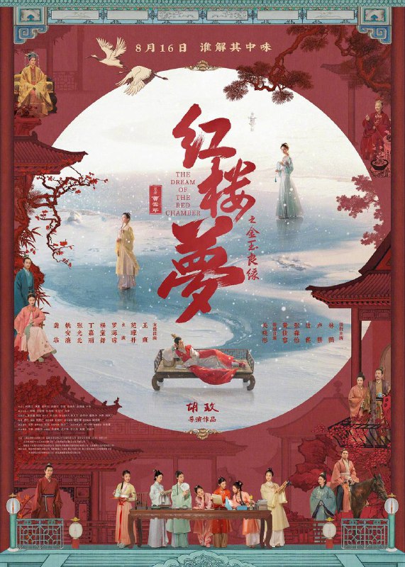 红楼梦之金玉良缘（2025）4K HDR Vivid 60FPS 高码率 杜比音效 内嵌简英