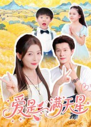 爱是满天星（61集）冯伊洋|短剧
