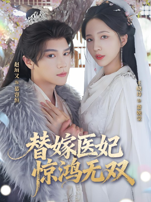 替嫁医妃惊鸿无双 (64集) 赵垣又&王晓诗 | 短剧