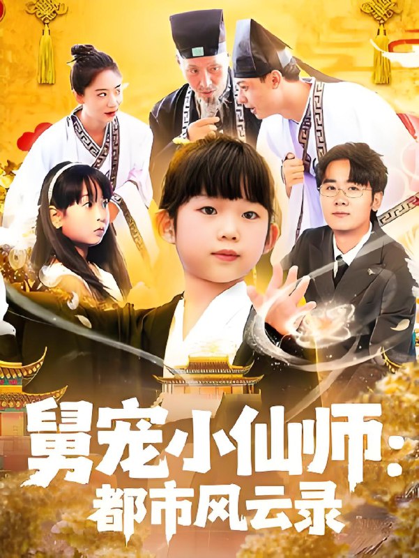 小仙师都市风云录 (60集) 程浩然&王语涵 | 短剧