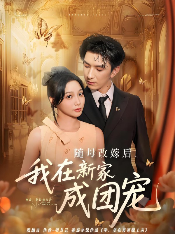 随母改嫁后我在新家成团宠 (66集) | 短剧