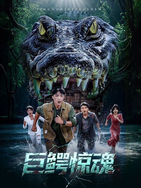 巨鳄惊魂 (50集) 沈建&刘杰|短剧